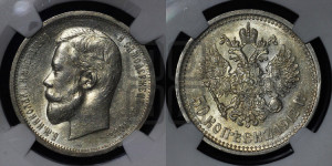 50 копеек 1912 года (ЭБ)