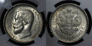 50 копеек 1912 года (ЭБ)
