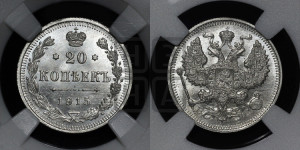 20 копеек 1915 года ВС