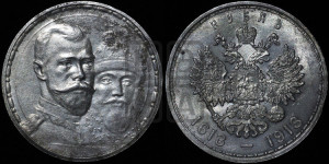 1 рубль 1913 года (ВС). В память 300-летия Дома Романовых.