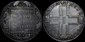 1 рубль 1800 года СМ/ОМ