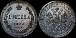 Полтина 1880 года СПБ/НФ (св. Георгий в плаще, щит герба узкий, 2 пары длинных перьев в хвосте)
