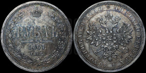 1 рубль 1867 года СПБ/НI (орел 1859 года СПБ/НI, перья хвоста в стороны)