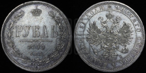 1 рубль 1871 года СПБ/НI (орел 1859 года СПБ/НI, перья хвоста в стороны)