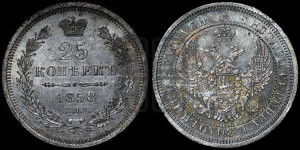 25 копеек 1858 года СПБ/ФБ (орел 1850 года СПБ/ФБ, перья растрепаны, хвост узкий из 7-ми перьев)