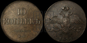 10 копеек 1833 года ЕМ/ФХ (ЕМ, Екатеринбургский двор)