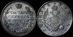 1 рубль 1815 года СПБ/МФ (орел 1814 года СПБ/МФ, корона больше, скипетр длиннее доходит до О, хвост короткий)