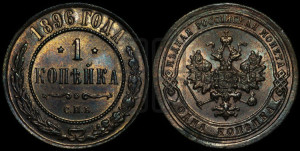 Копейка 1896 года СПБ