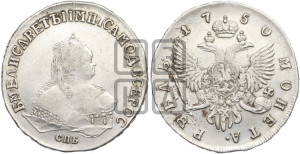 1 рубль 1750 года СПБ (СПБ под портретом)