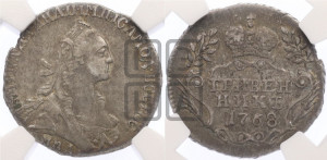 Гривенник 1768 года ММД (без шарфа на шее)