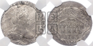 Гривенник 1785 года СПБ (новый тип)