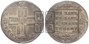 Полтина 1799 года СМ/МБ