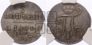 5 копеек 1801 года СМ/АИ