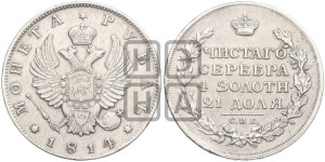1 рубль 1814 года СПБ (орел 1814 года СПБ, корона больше, скипетр длиннее доходит до О, хвост короткий)