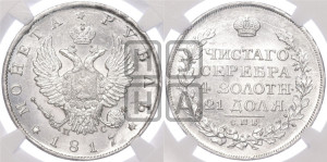 1 рубль 1817 года СПБ/ПС (орел 1810 года СПБ/ПС, корона меньше, короткий скипетр заканчивается под М, хвост короткий)