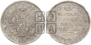 Полтина 1817 года СПБ/ПС (На головах орла короны меньше и отстоят дальше от центральной)