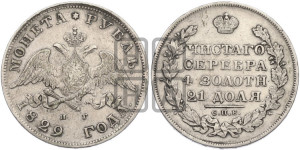 1 рубль 1829 года СПБ/НГ (Орел с опущенными крыльями)