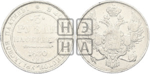 3 рубля 1830 года СПБ