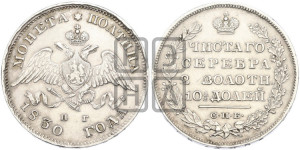Полтина 1830 года СПБ/НГ (Орел с опущенными крыльями)