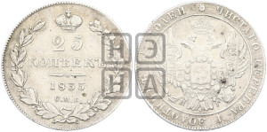 25 копеек 1835 года СПБ/НГ (орел 1832 года СПБ/НГ, перья крыльев растрепаны, над державой 5 перьев)