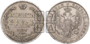 1 рубль 1836 года СПБ/НГ (Орел 1838 года СПБ/НГ, подобен орлу 1832 года СПБ/НГ, но центральное перо в хвосте не выступает)