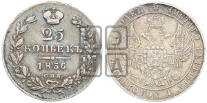 25 копеек 1836 года СПБ/НГ (орел 1832 года СПБ/НГ, перья крыльев растрепаны, над державой 5 перьев)