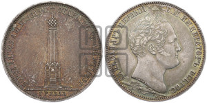 1 рубль 1839 года H.GUBE F. (На открытие Бородинского памятника-часовни, “Бородино”)