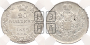 20 копеек 1839 года СПБ/НГ (орел 1832 года СПБ/НГ, хвост широкий, корона широкая, Св.Георгий без плаща)