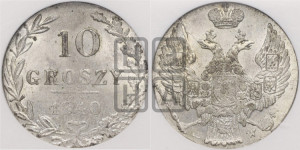 10 грошей 1840 года МW