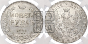 1 рубль 1841 года СПБ/НГ (Орел образца 1841 года СПБ/НГ, в крыле над державой 5 перьев вниз, хвост слегка веером из 11 перьев, скипетр почти касается крыла, орден Св.Андрея крупнее)