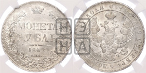 1 рубль 1842 года СПБ/АЧ (Орел 1838 года СПБ/АЧ, подобен орлу 1832 года СПБ/АЧ, но центральное перо в хвосте не выступает)