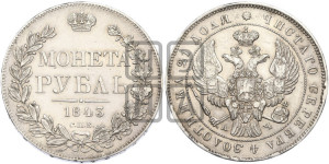1 рубль 1843 года СПБ/АЧ (Орел образца 1838 года СПБ/АЧ, в хвосте 9 широких перьев, более ровные, орден Св.Андрея меньше на подложке)
