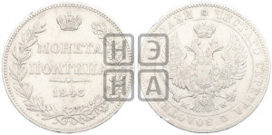 Полтина 1843 года МW (MW, хвост орла веером)