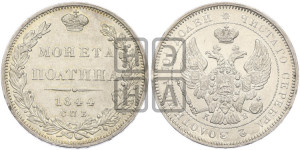 Полтина 1844 года СПБ/КБ (Орел 1843 года СПБ/КБ, перья крыльев ровные, над державой 3 пера вниз, Св.Георгий без плаща)