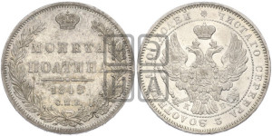 Полтина 1845 года СПБ/КБ (Орел образца 1845 года СПБ/КБ, перья крыльев растрепаны, над державой 3 пера вниз, в хвосте 9 перьев)