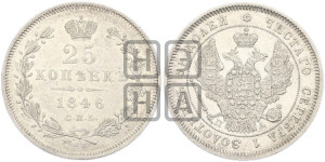 25 копеек 1846 года СПБ/ПА (орел 1845 года СПБ/ПА, перья крыльев растрепаны, в хвосте 9 перьев, Св.Георгий в плаще)