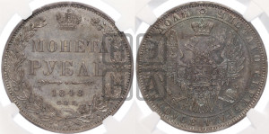 1 рубль 1848 года СПБ/НI (Орел 1851 года СПБ/НI, в крыле над державой 3 пера вниз, Св.Георгий в плаще)