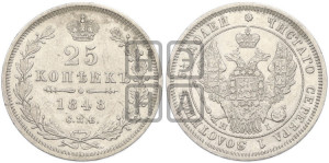 25 копеек 1848 года СПБ/НI (орел 1845 года СПБ/НI, перья крыльев растрепаны, в хвосте 9 перьев, Св.Георгий в плаще)