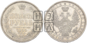 1 рубль 1855 года СПБ/НI (Орел 1851 года СПБ/НI, в крыле над державой 3 пера вниз, Св.Георгий без плаща)