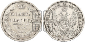 Полтина 1857 года СПБ/ФБ (орел 1854 года СПБ/ФБ, св. Георгий без плаща)