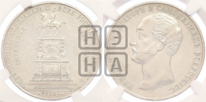 1 рубль 1859 года (в память открытия монумента Императору Николаю I на коне, “Конь”)