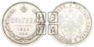 Полтина 1865 года СПБ/НФ (св. Георгий в плаще, щит герба узкий, 2 пары длинных перьев в хвосте)