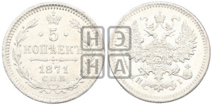 5 копеек 1871 года СПБ/НI (орел 1861 года СПБ/НI, 1 ряд длинных перьев в хвосте, широкие)