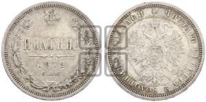 Полтина 1872 года СПБ/НI (св. Георгий в плаще, щит герба узкий, 2 пары длинных перьев в хвосте)