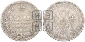 Полтина 1874 года СПБ/НI (св. Георгий в плаще, 3 пары длинных перьев в хвосте, бусовый ободок большего диаметра)