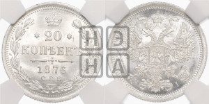 20 копеек 1876 года СПБ/НI (орел 1874 года СПБ/НI, центральное перо хвоста иного рисунка)