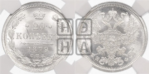 20 копеек 1879 года СПБ/НФ (орел 1874 года СПБ/НФ, центральное перо хвоста иного рисунка)