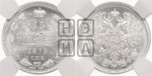 15 копеек 1879 года СПБ/НФ