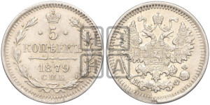 5 копеек 1879 года СПБ/НФ (орел 1861 года СПБ/НФ, 1 ряд длинных перьев в хвосте, широкие)