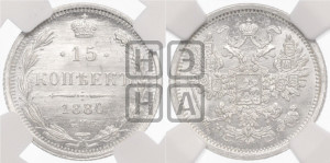 15 копеек 1880 года СПБ/НФ